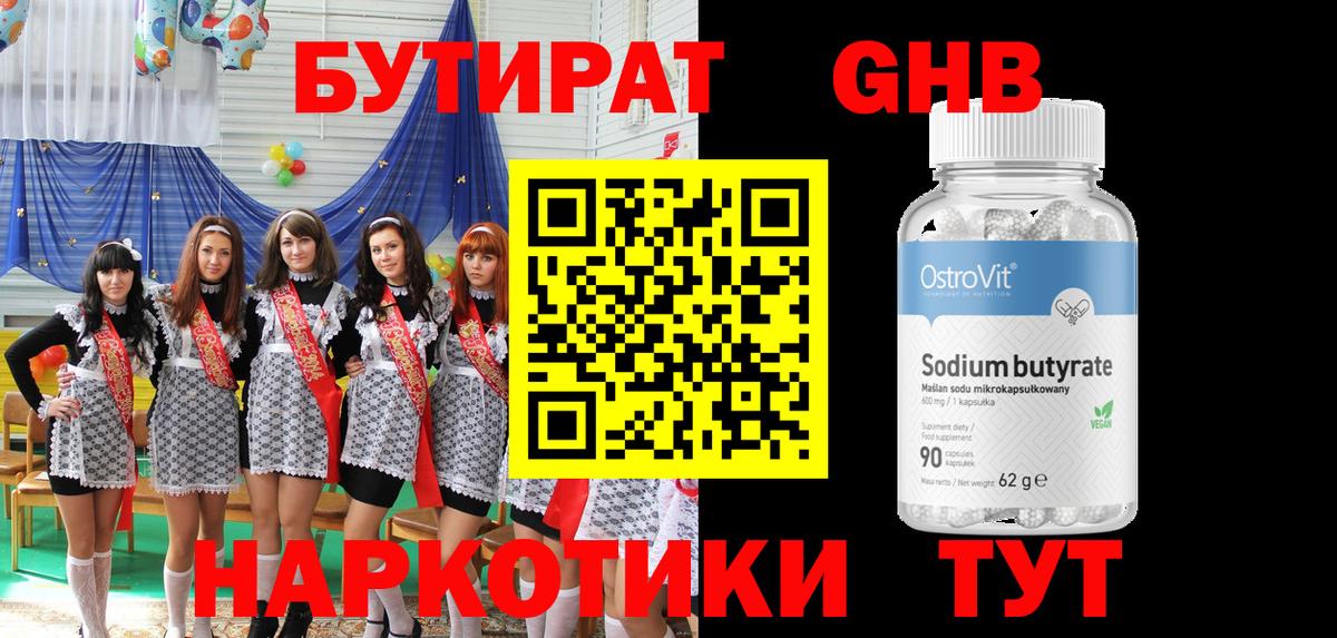 Бутират бутандиол  Вход с VPN  Одинцово 